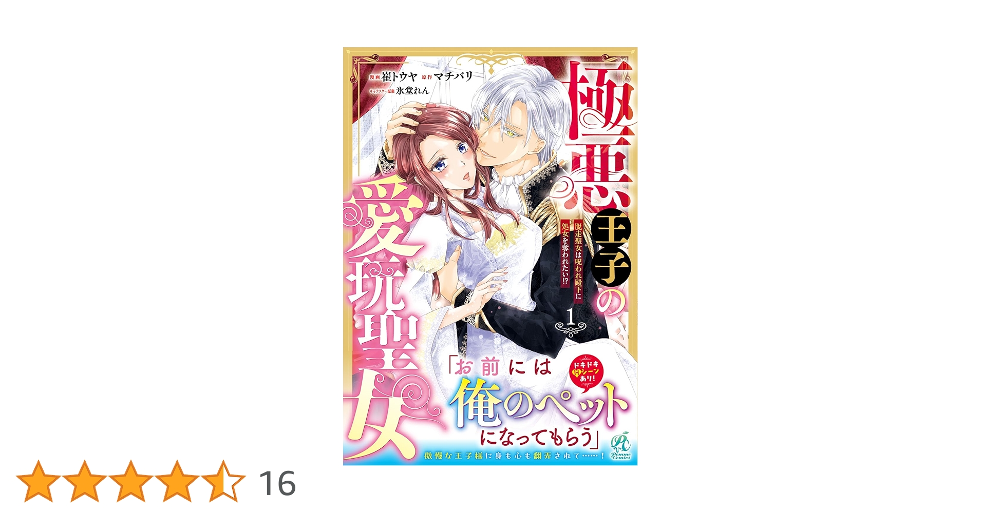 Amazon.co.jp: 極悪王子の愛玩聖女 脱走聖女は呪われ殿下に処女を奪